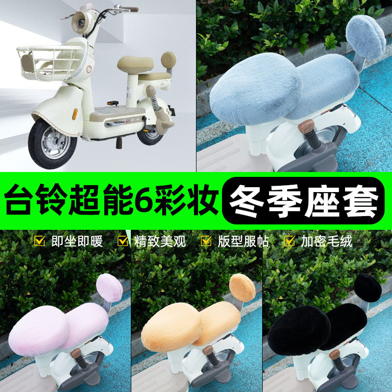 适用台铃超能6彩妆G电瓶电动车冬座套坐垫套座位防水防晒装饰配件