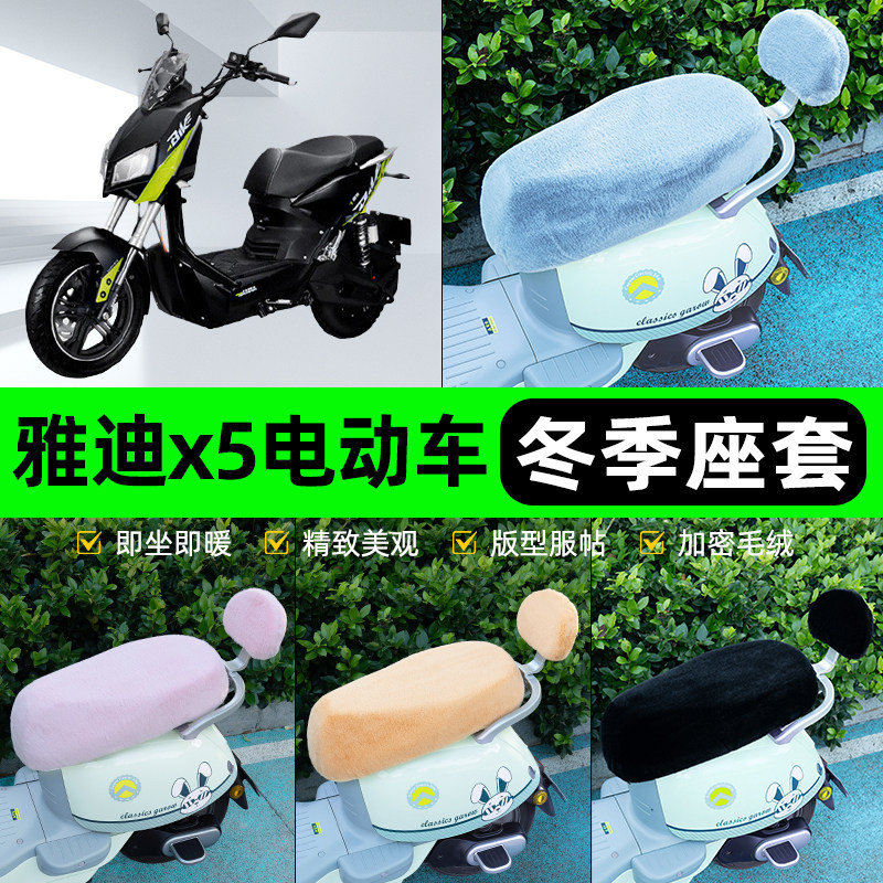适用雅迪战警X5电瓶电动车冬座套坐垫套座位防雨罩防水防晒饰配件