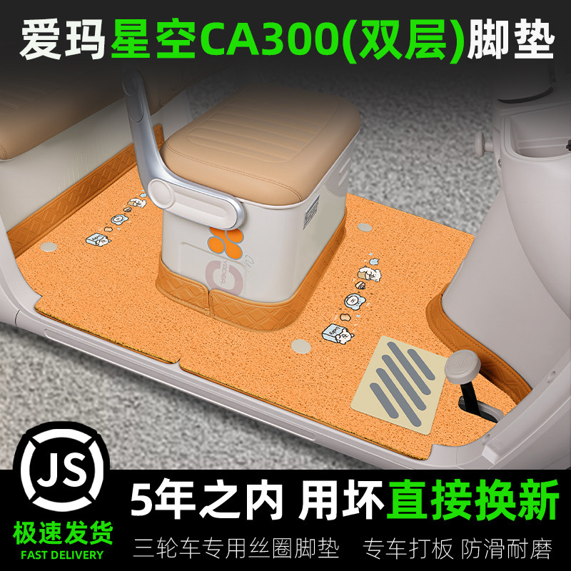爱玛星空CA300电动三轮车专用脚垫AM1000DZK-17K脚踏板座套坐椅套,电动车/配件/交通工具,电动车脚垫,淘宝优惠券,粉丝福利购,淘宝优惠卷