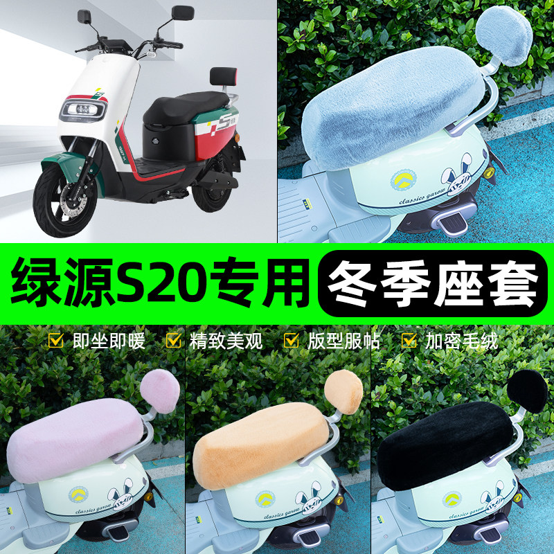 适用绿源S20电瓶电动车冬座套坐垫套座位防雨罩防水防晒装饰配件