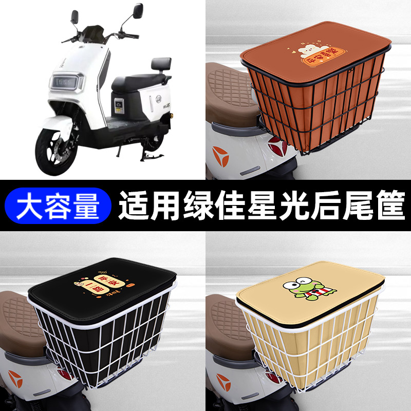 适用绿佳星光-一M电瓶电动车后备箱后尾箱储物箱后车筐通用大容量