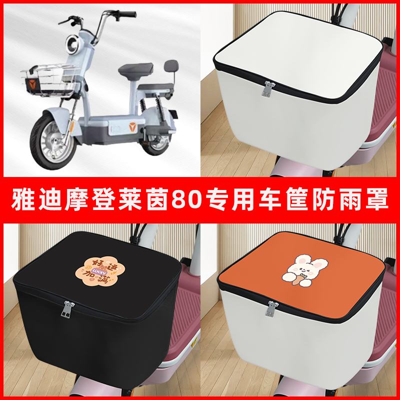 雅迪冠能摩登莱茵80电动车专用车筐防雨罩前置车框篮防水套内胆包