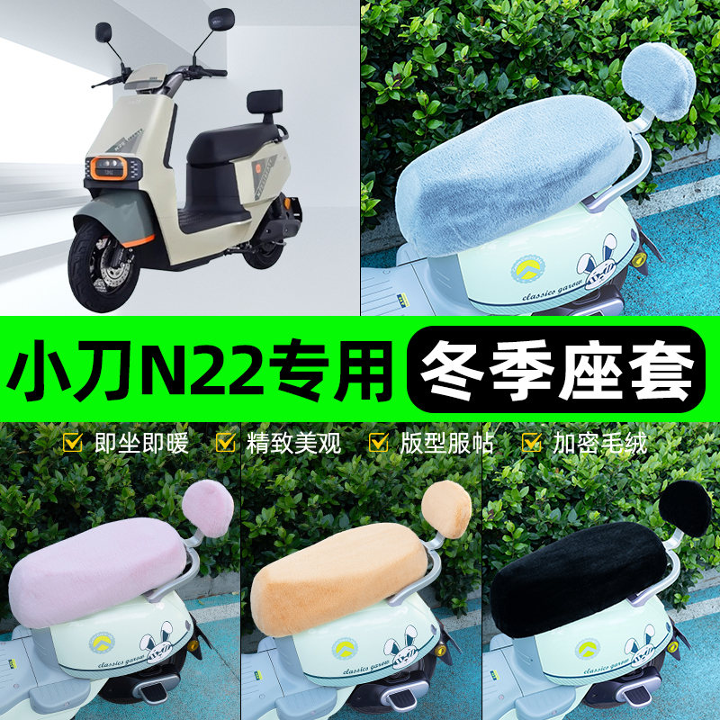 适用小刀N22电瓶电动车冬座套坐垫套座位防雨罩防水防晒装饰配件