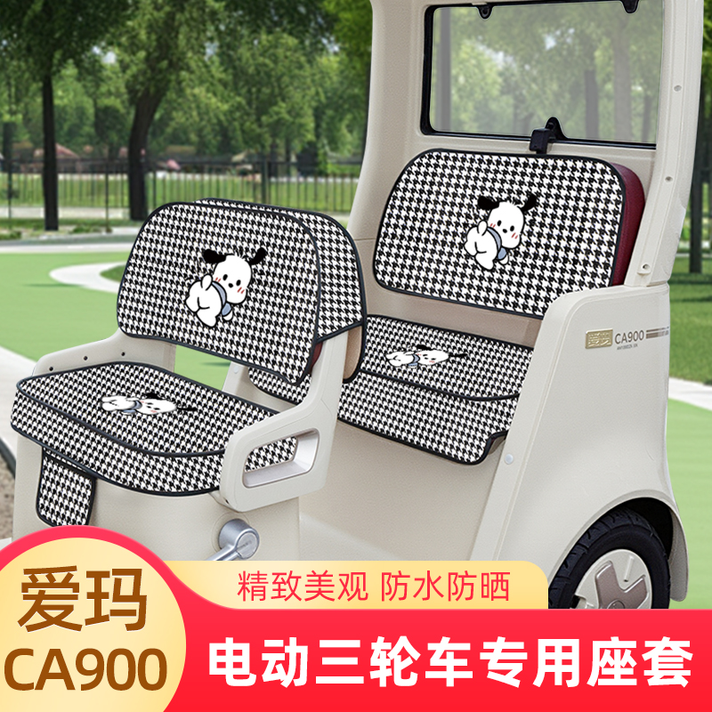 爱玛乐臻CA900三轮车座套脚垫坐垫套罩AM1000DZK-45N/30K装饰配件