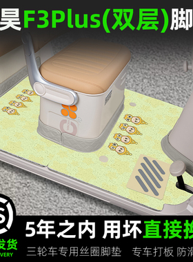 适用盛昊F3PLUS电动三轮车专用脚垫脚踩踏板垫子脚踏垫内装饰配件