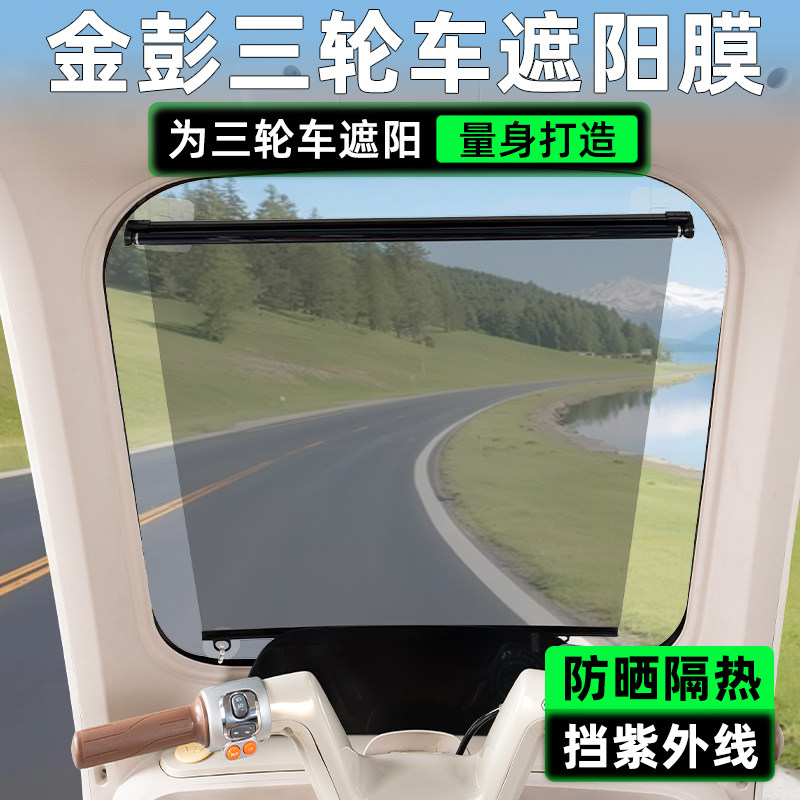 金彭电动三轮车专用遮阳膜