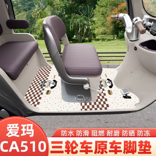 爱玛乐维CA510电动三轮车专用脚垫脚踏垫脚踩垫踏板垫子座套配件