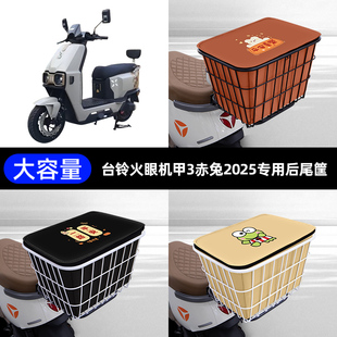 台铃火眼机甲3赤兔2025电瓶电动车后备箱后尾箱储物后车筐大容量
