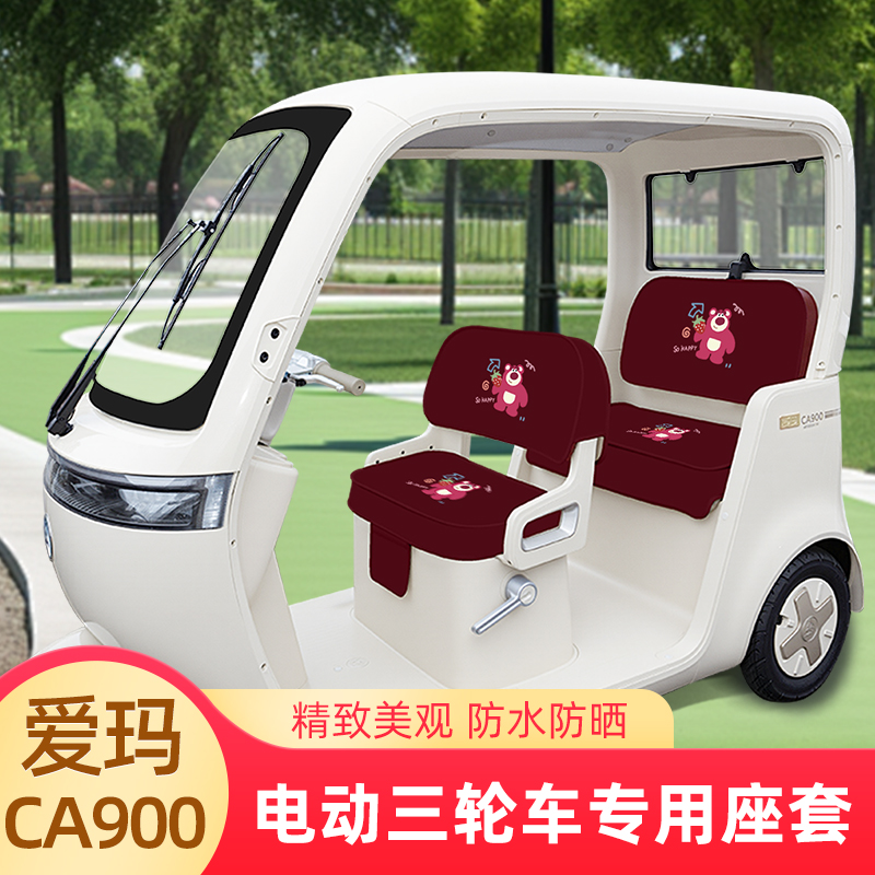 爱玛乐臻CA900三轮车专用座套坐垫套棉麻AM1000DZK-30脚垫脚踏垫