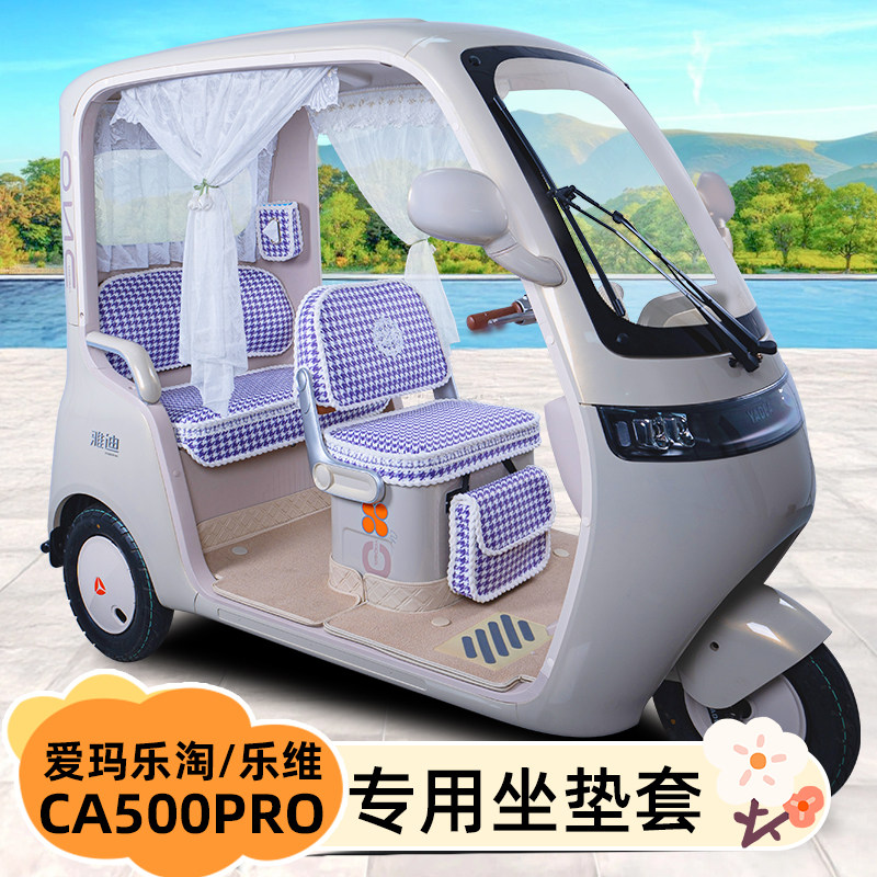 雅迪爱玛三轮车专用座套脚垫