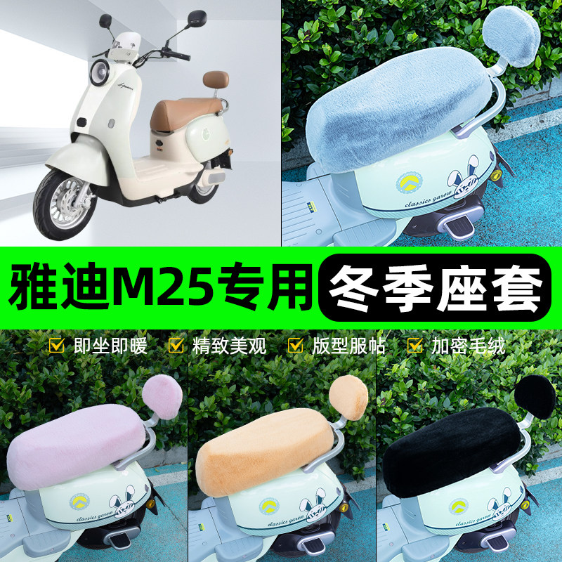 适用雅迪冠能M25-一M/H/D电瓶电动车冬座套坐垫套座位防水防晒饰