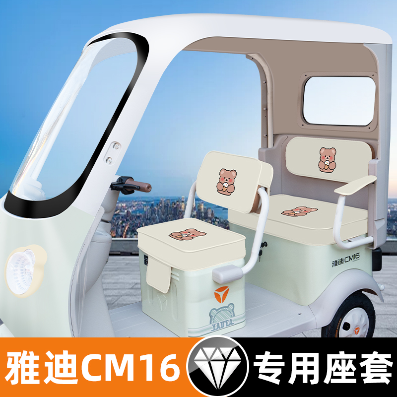 雅迪CM16专用电动三轮车坐垫套座套四季加厚全包防水防晒脚垫装饰