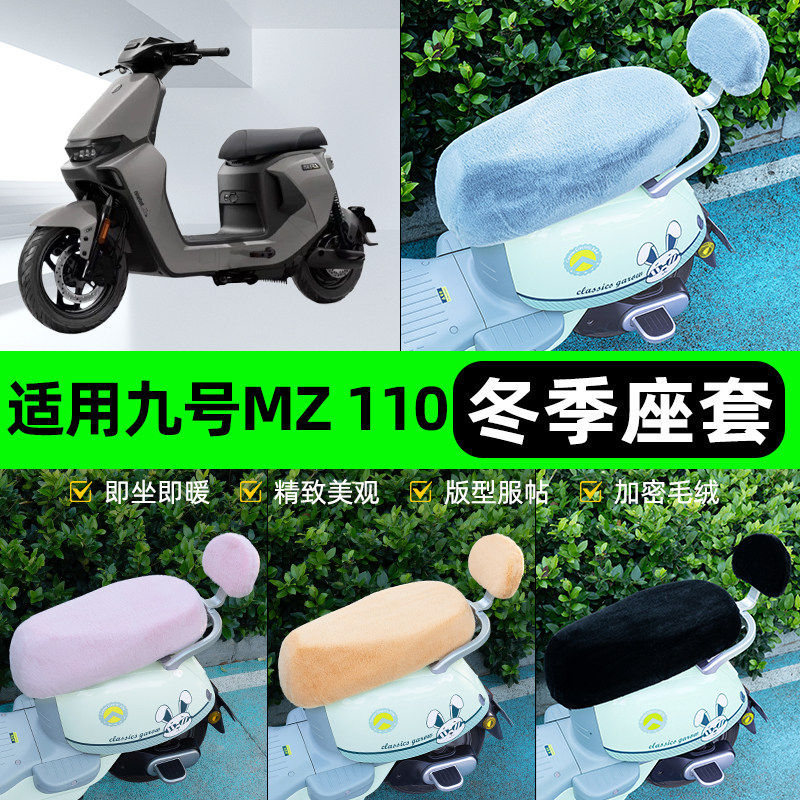 适用9九号MZ 110电瓶电动车冬座套坐垫套座位防雨防水防晒饰配件