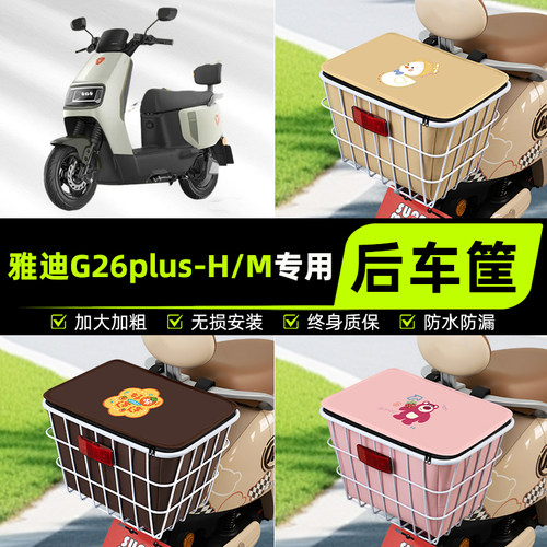 适用雅迪G26plus-H/M电动电瓶车后置车筐挂箱车篮子车篓装饰配件