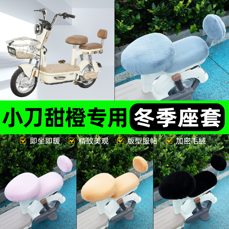 适用小刀甜橙电瓶电动车冬座套坐垫套座位防雨罩防水防晒装饰配件
