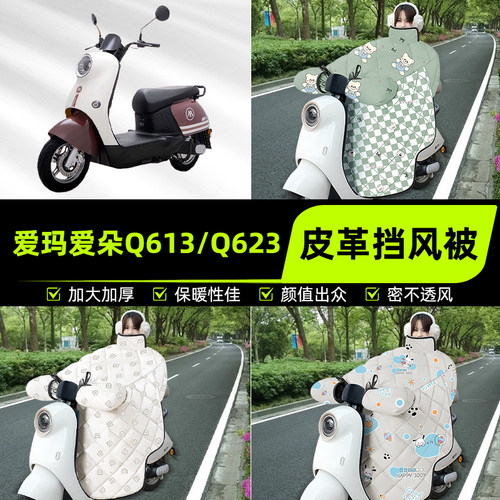 适用爱玛爱朵2024系列QB33/23/13Q613电动车挡风被挡风罩2025新款