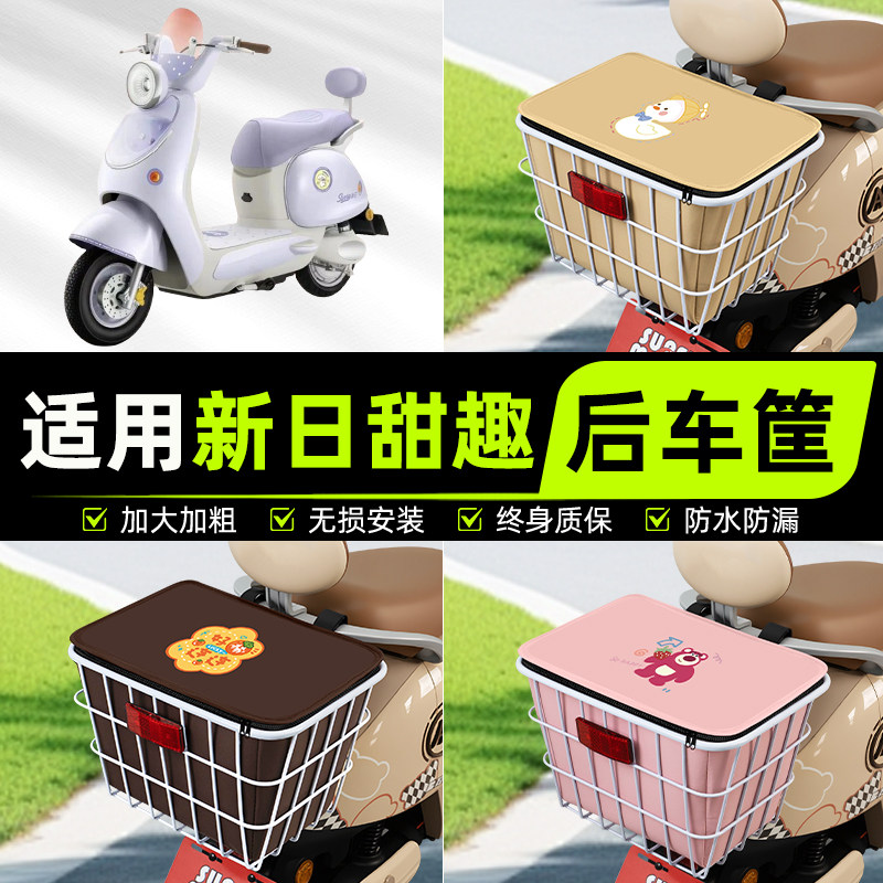 适用新日甜趣电动电瓶车后置车筐挂箱车篮子车篓改造装饰配件大全