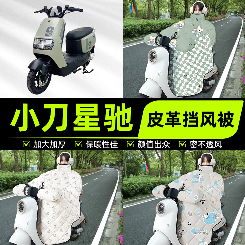 适用小刀G星驰智荟-K电瓶电动车挡风被挡风罩2025新款冬装饰配件
