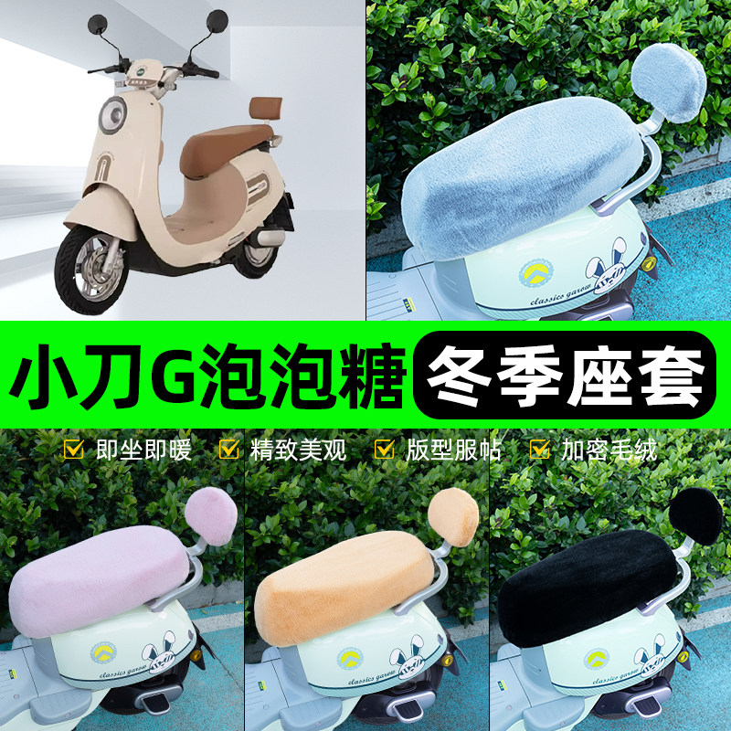 适用小刀G泡泡糖-K电瓶电动车冬座套坐垫套座位防水防晒装饰配件