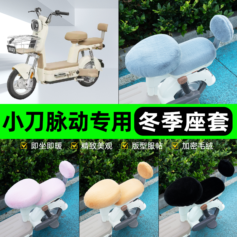 适用小刀脉动电瓶电动车冬座套坐垫套座位防雨罩防水防晒装饰配件