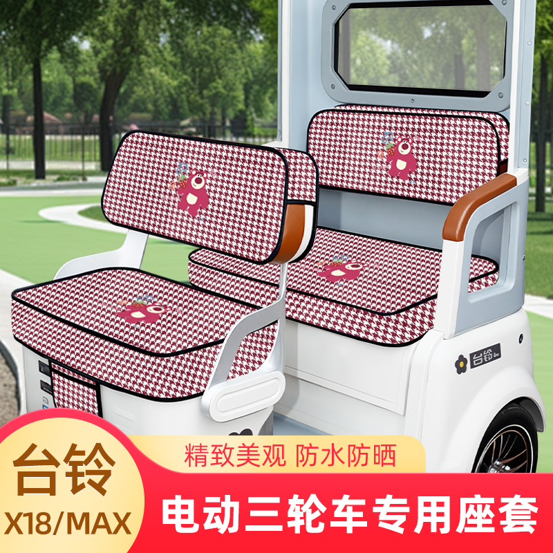 台铃X18/MAX专用电动三轮车座套坐垫套脚垫厚款全包防水防晒装饰