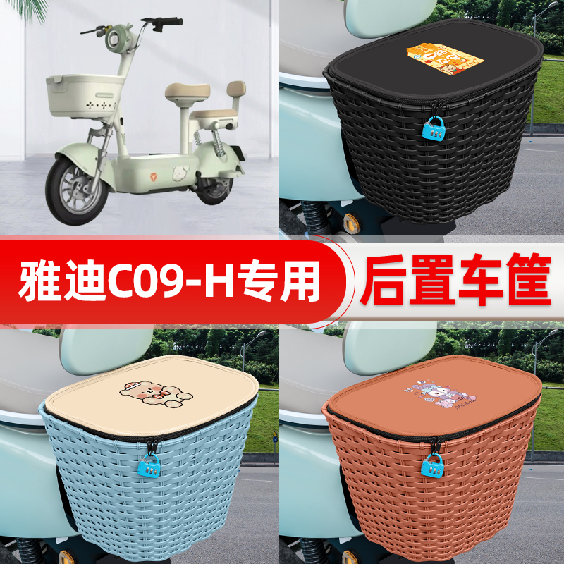 适用雅迪C09-一H电动车电瓶车后置车筐后尾箱置物储物改装饰配件