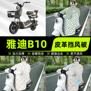 冬季 D电瓶电动车挡风被挡风罩2025新款 通用加厚 一H 适用雅迪B10
