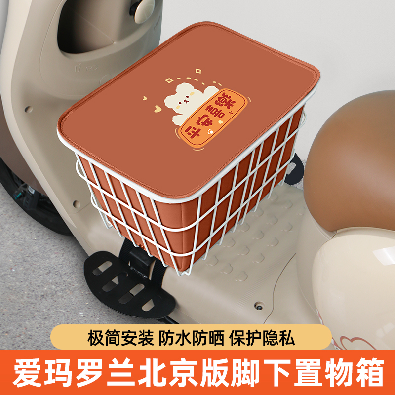 爱玛罗兰北京版电瓶电动车脚下收纳箱前置物箱储物箱脚踏板前备箱