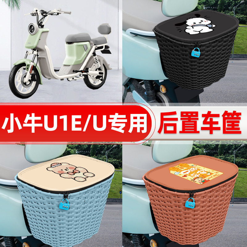 适用小牛U1E/U电动电瓶车后置车筐车篮后尾箱置物储物改装饰配件