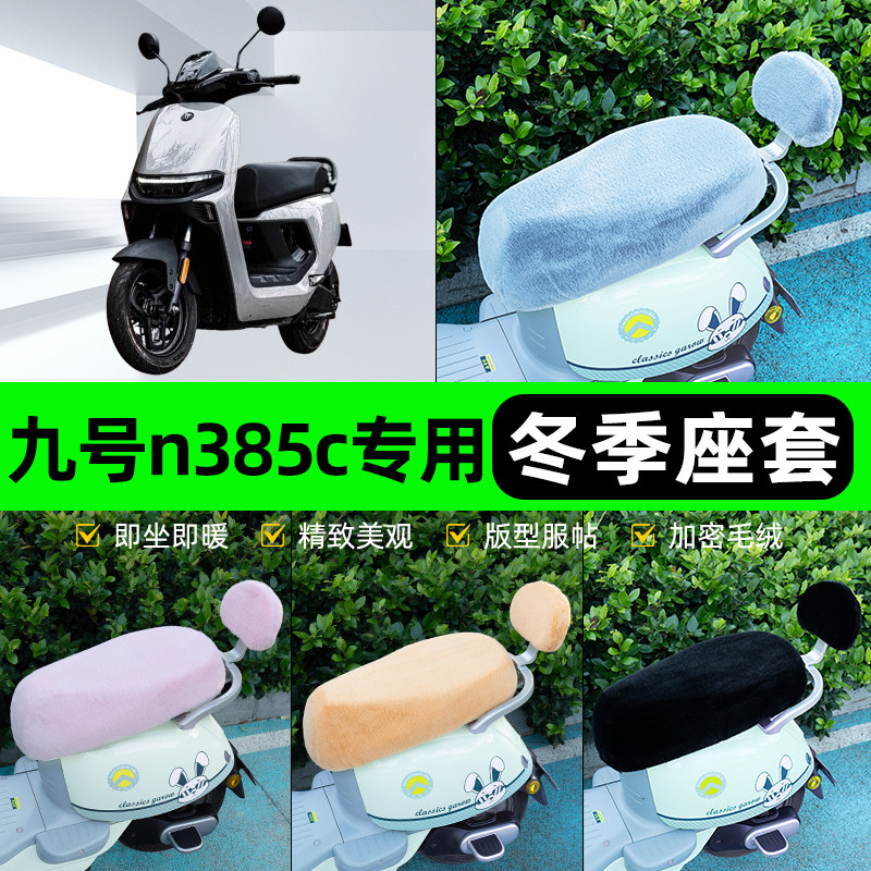 适用9九号n385c电瓶电动车冬座套坐垫套座位防雨罩防水防晒饰配件