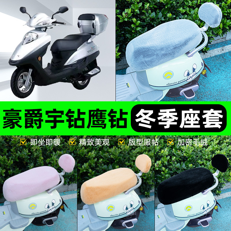适用豪爵宇钻鹰钻125电瓶电动车冬座套坐垫套座位防水防晒饰配件