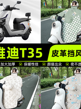 适用雅迪冠能T35-一M/H/d电瓶电动车挡风被挡风罩2025新款冬四季