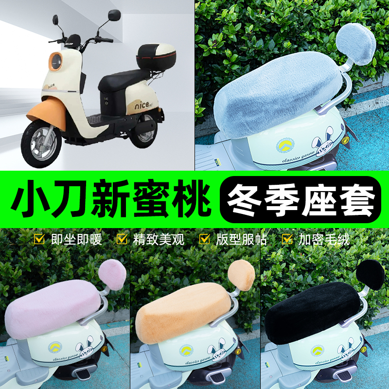 适用小刀新蜜桃国风版电瓶电动车冬座套坐垫套座位防水防晒饰配件