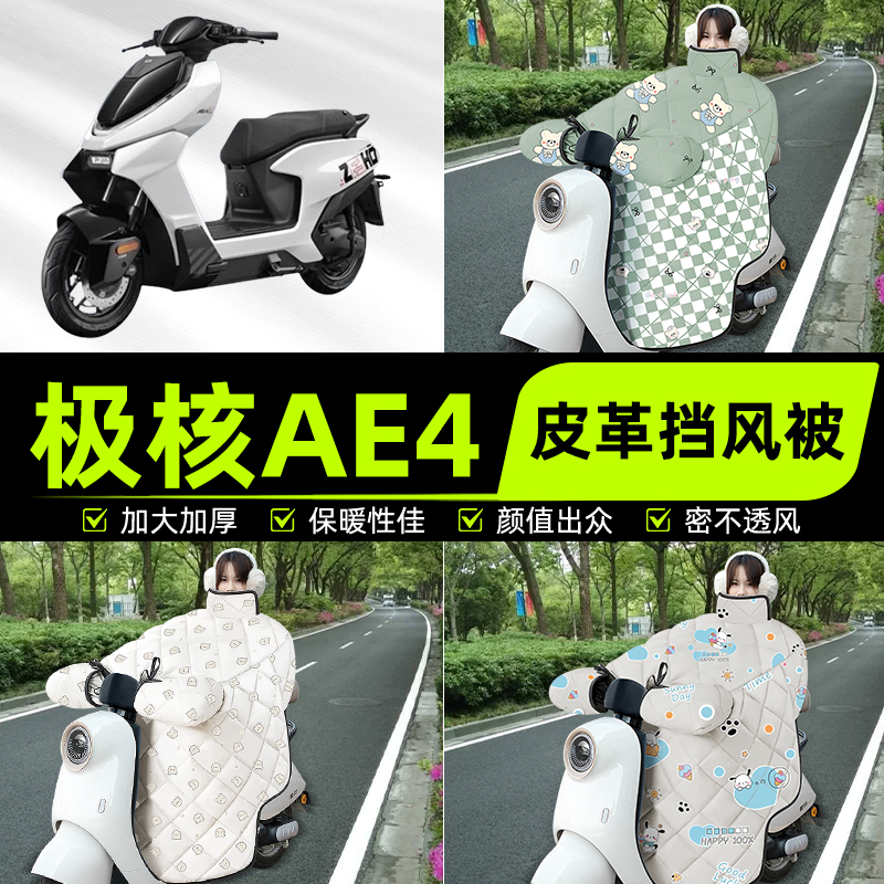 适用春风ZEEHO极核AE4电瓶电动车挡风被挡风罩2025新款冬装饰配件