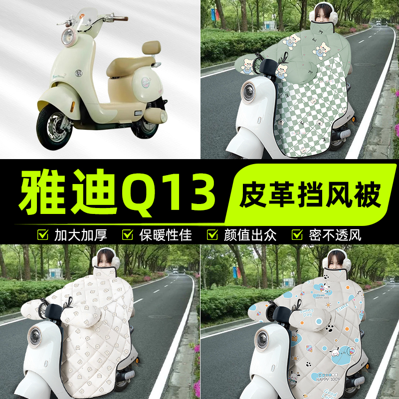 适用雅迪冠能Q13-一M/D/H电瓶电动车挡风被挡风罩2025新款冬配件