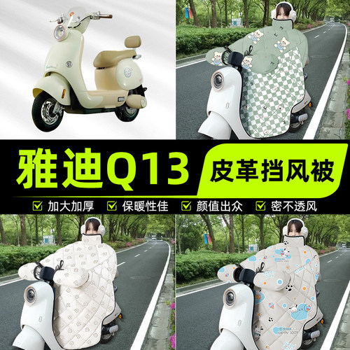 适用雅迪冠能Q13-一M/D/H电瓶电动车挡风被挡风罩2025新款冬配件