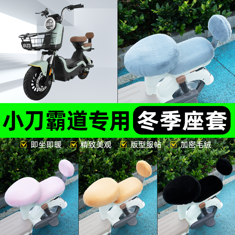 适用小刀霸道电瓶电动车冬座套坐垫套座位防雨罩防水防晒装饰配件