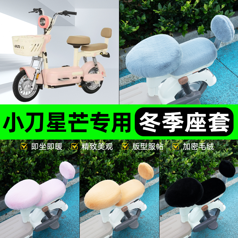 适用小刀星芒智荟版电瓶电动车冬座套坐垫套座位防水防晒装饰配件