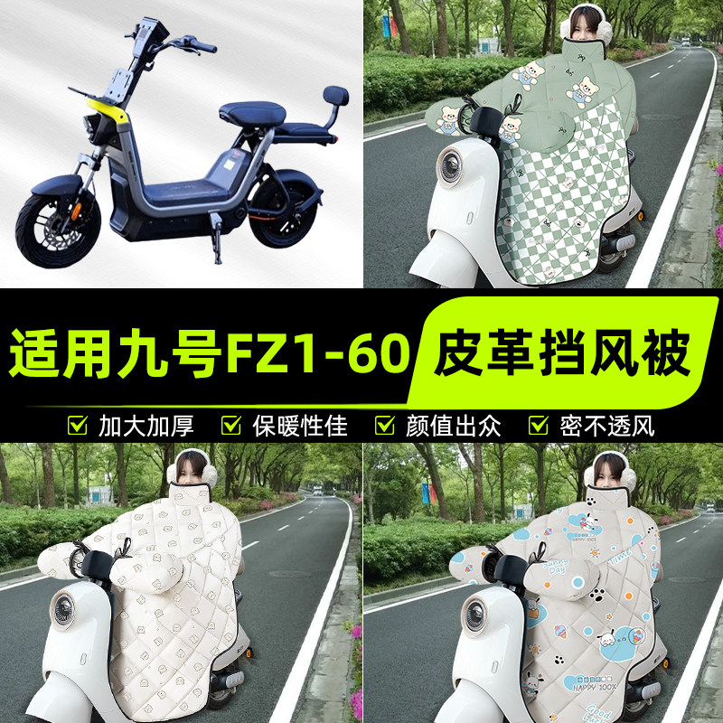 适用九号新国标FZ1-60电瓶电动车挡风被挡风罩2025新款冬装饰配件