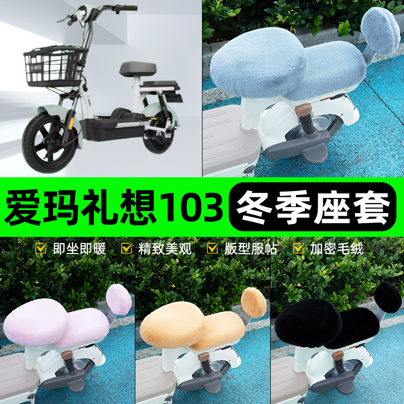适用爱玛理礼想103电瓶电动车冬座套坐垫套座位防水防晒装饰配件