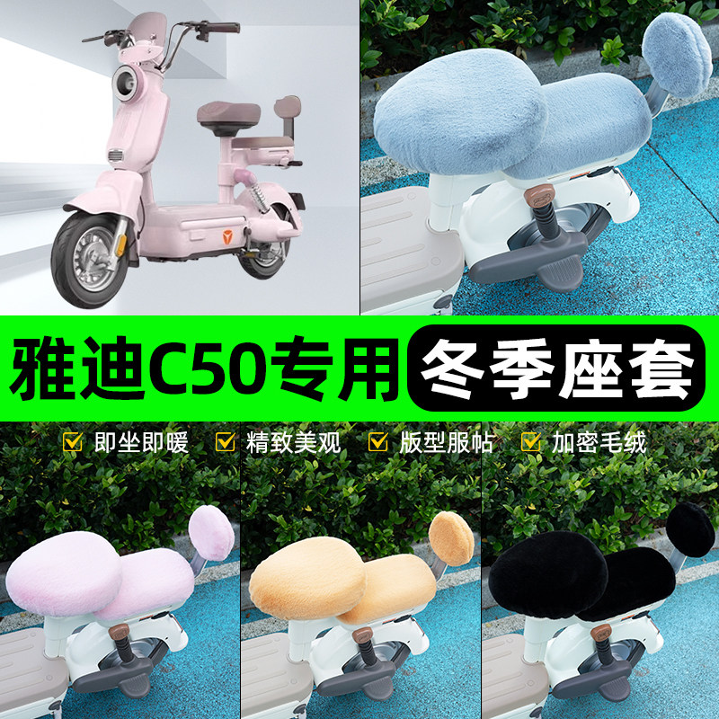 适用雅迪C50-一D/H电瓶电动车冬座套坐垫套座位防水防晒装饰配件