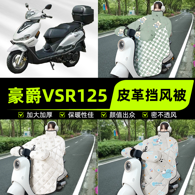 适用豪爵VSR125踏板摩托车挡风被挡风罩2025新款冬季加厚装饰配件