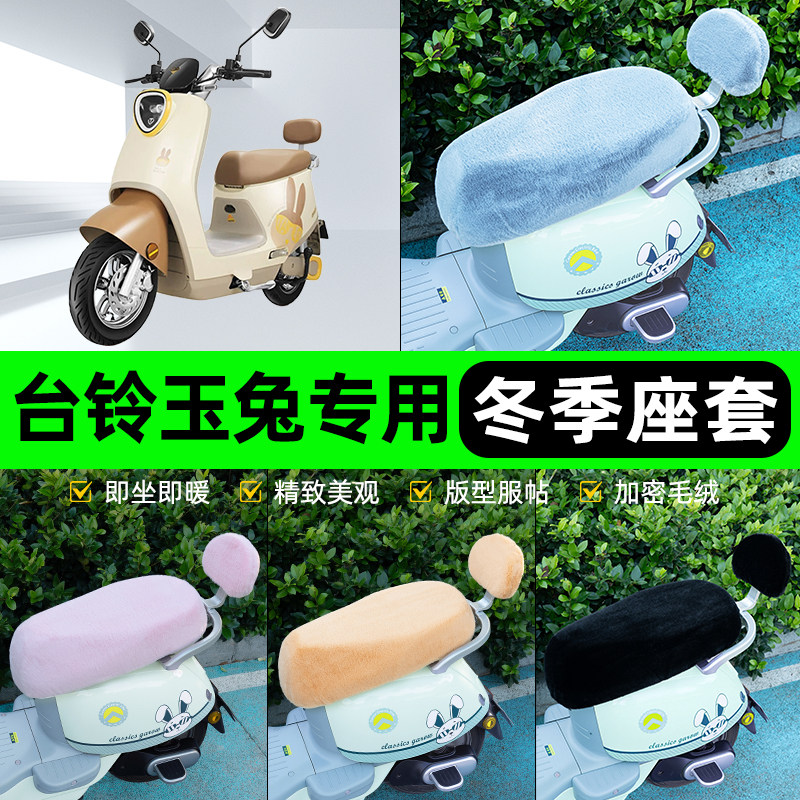 适用台铃玉兔EB电瓶电动车冬座套坐垫套座位防雨罩防水防晒饰配件