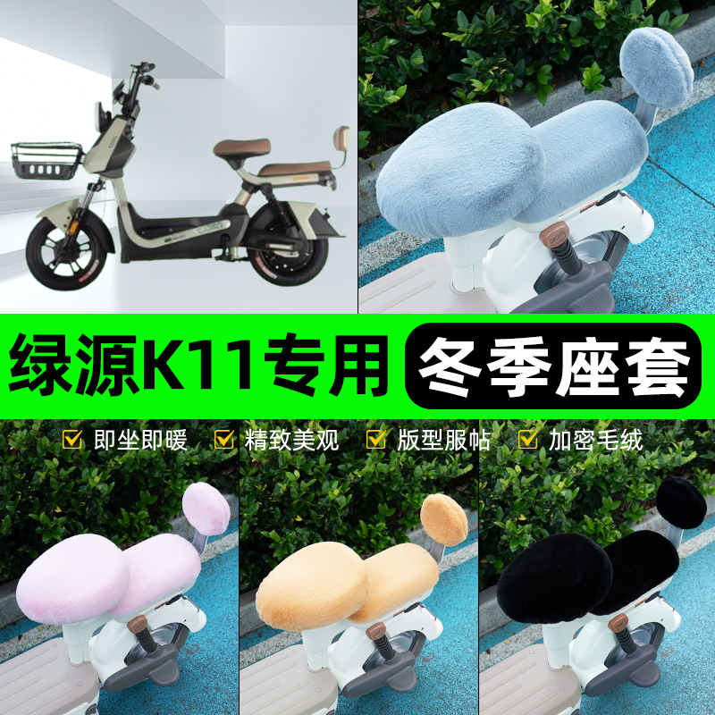 适用绿源新国标K11电瓶电动车冬座套坐垫套座位防水防晒装饰配件