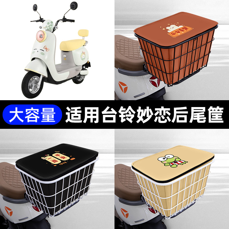 适用台铃妙恋2026电瓶电动车后备箱后尾箱储物箱后车筐通用大容量图片