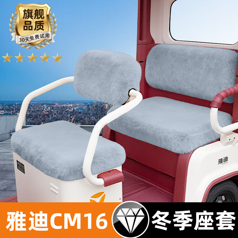 雅迪冠能CM16电动三轮车冬季座套坐垫套脚踏板垫防水防晒装饰配件