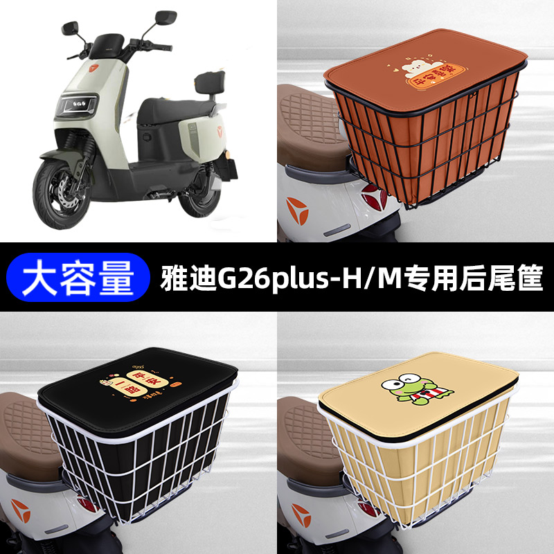 适用雅迪G26plus-H/M电瓶电动车专用后备箱后尾箱储物通用大容量