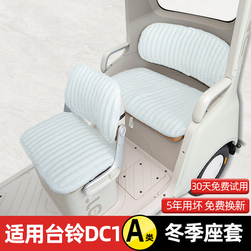 适用台铃启程DC1三轮车冬季座套加厚棉防水防滑脚垫TL1200DZK-2K