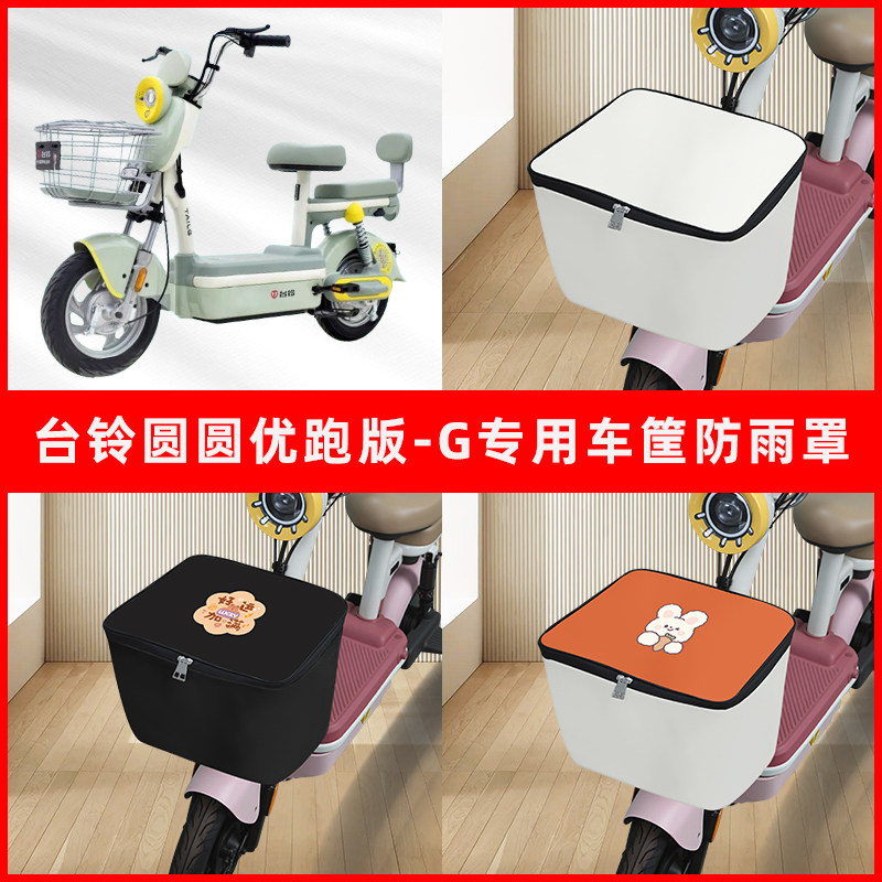 台铃圆圆优跑版-G电瓶电动车车筐防雨罩前置车框篮子防水罩内胆包