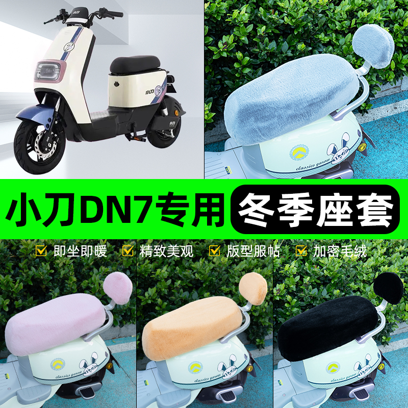 适用小刀DN7电瓶电动车冬座套坐垫套座位防雨罩防水防晒装饰配件